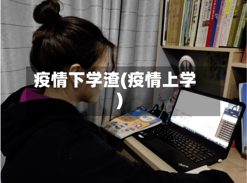 疫情下学渣(疫情上学)