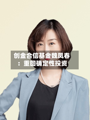 创金合信基金魏凤春：重回确定性投资