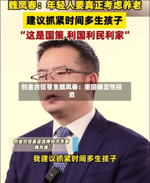 创金合信基金魏凤春：重回确定性投资-第2张图片