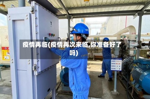 疫情再临(疫情再次来临,你准备好了吗)