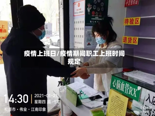 疫情上班日/疫情期间职工上班时间规定