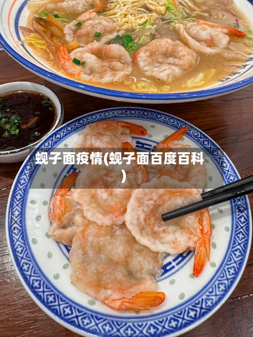 蚬子面疫情(蚬子面百度百科)-第2张图片
