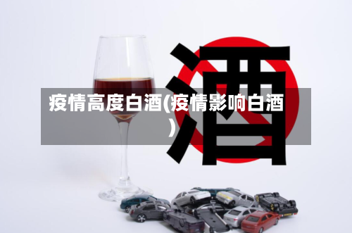 疫情高度白酒(疫情影响白酒)