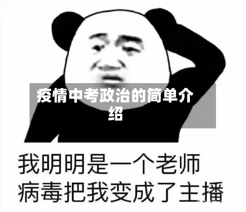疫情中考政治的简单介绍-第2张图片