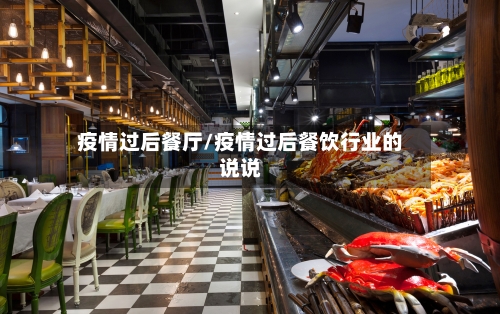 疫情过后餐厅/疫情过后餐饮行业的说说
