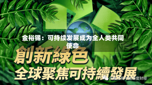 金裕锡：可持续发展成为全人类共同使命