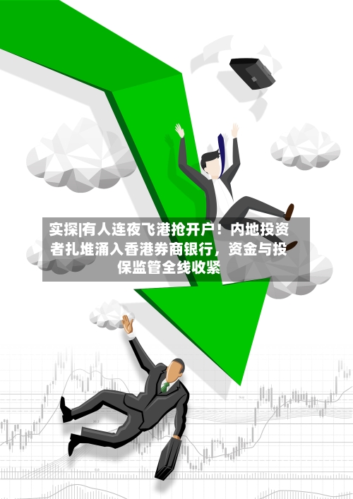 实探|有人连夜飞港抢开户！内地投资者扎堆涌入香港券商银行，资金与投保监管全线收紧-第2张图片
