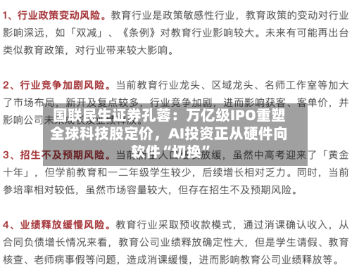 国联民生证券孔蓉：万亿级IPO重塑全球科技股定价，AI投资正从硬件向软件“切换”-第2张图片