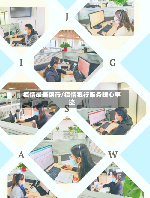疫情最美银行/疫情银行服务暖心事迹-第3张图片