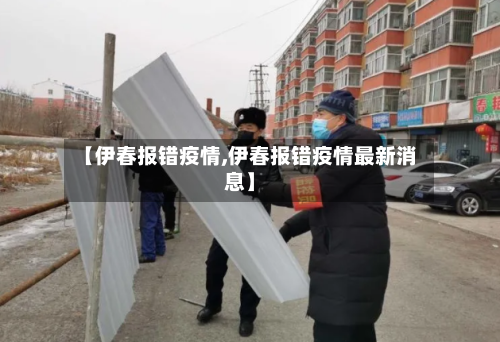 【伊春报错疫情,伊春报错疫情最新消息】