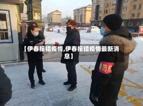 【伊春报错疫情,伊春报错疫情最新消息】-第2张图片