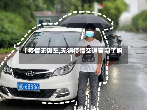 【疫情无锡车,无锡疫情交通管制了吗】-第2张图片
