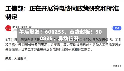 午后爆发！600255，直线封板！300835，异动拉升