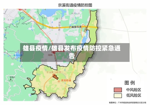 雄县疫情/雄县发布疫情防控紧急通告-第2张图片