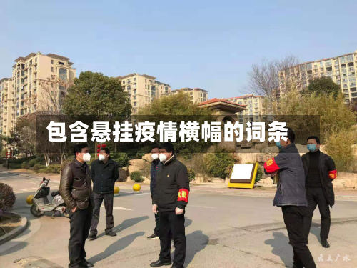 包含悬挂疫情横幅的词条-第2张图片
