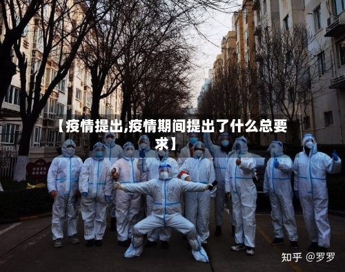 【疫情提出,疫情期间提出了什么总要求】-第2张图片