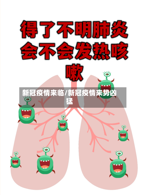 新冠疫情来临/新冠疫情来势凶猛-第3张图片