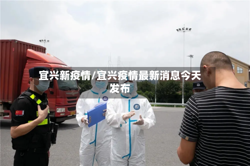 宜兴新疫情/宜兴疫情最新消息今天发布