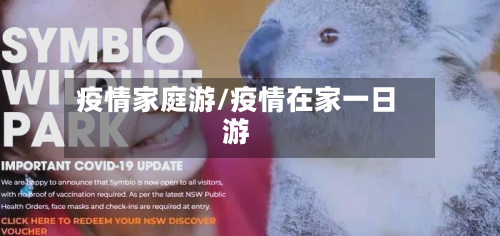 疫情家庭游/疫情在家一日游
