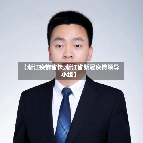【浙江疫情省长,浙江省新冠疫情领导小组】