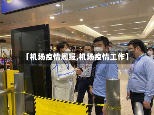 【机场疫情周报,机场疫情工作】-第2张图片