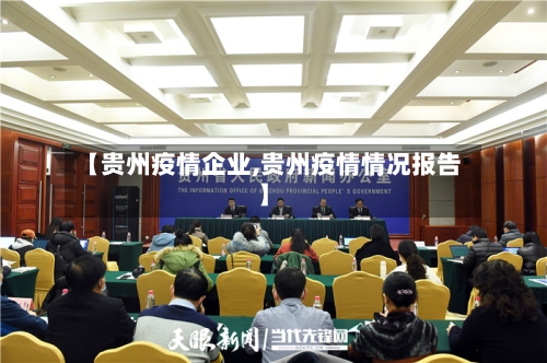 【贵州疫情企业,贵州疫情情况报告】-第2张图片