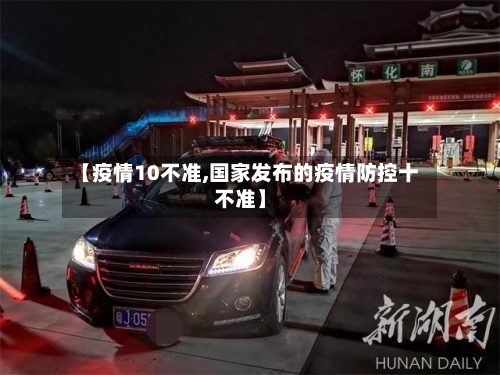【疫情10不准,国家发布的疫情防控十不准】