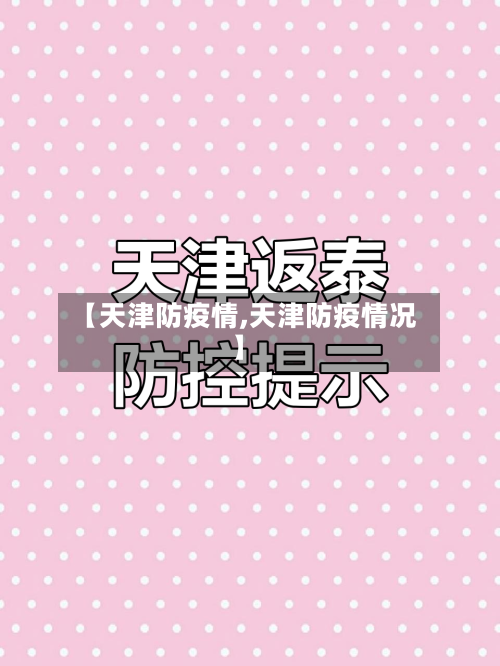 【天津防疫情,天津防疫情况】