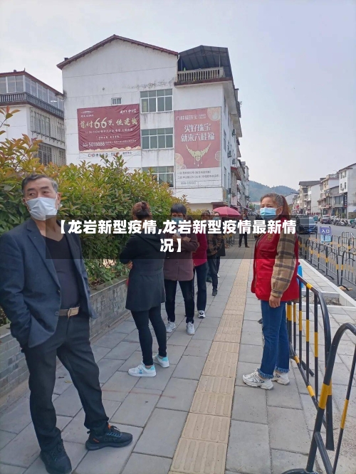 【龙岩新型疫情,龙岩新型疫情最新情况】