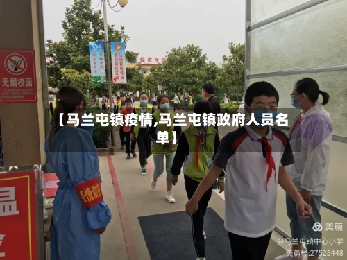 【马兰屯镇疫情,马兰屯镇政府人员名单】