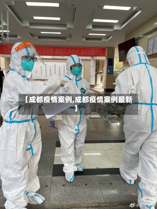 【成都疫情案例,成都疫情案例最新】-第2张图片