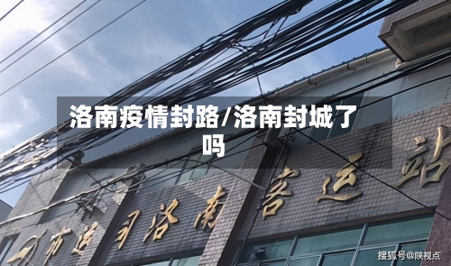 洛南疫情封路/洛南封城了吗