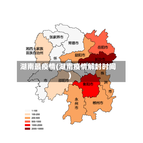湖南最疫情(湖南疫情解封时间)