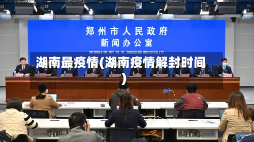 湖南最疫情(湖南疫情解封时间)-第2张图片