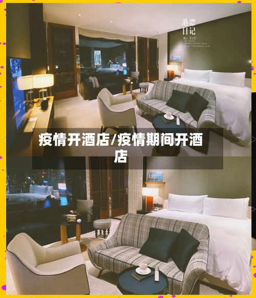 疫情开酒店/疫情期间开酒店