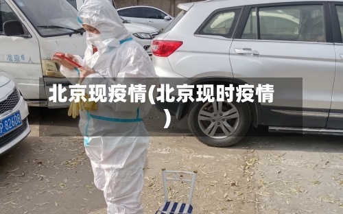北京现疫情(北京现时疫情)-第2张图片