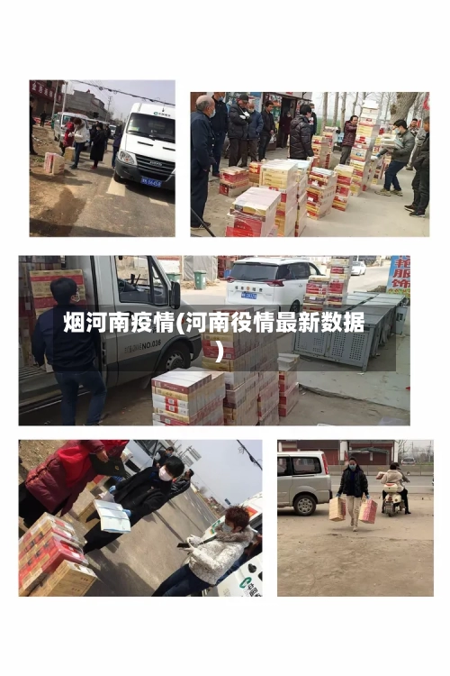烟河南疫情(河南役情最新数据)-第2张图片
