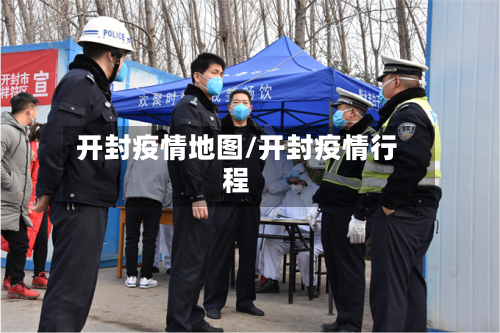 开封疫情地图/开封疫情行程