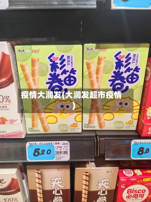 疫情大润发(大润发超市疫情)-第3张图片