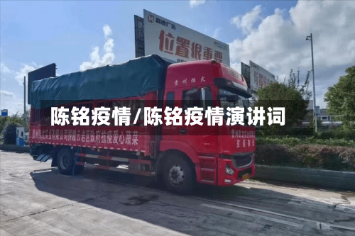 陈铭疫情/陈铭疫情演讲词