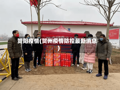 贺阳疫情(贺州疫情防控最新消息)-第2张图片