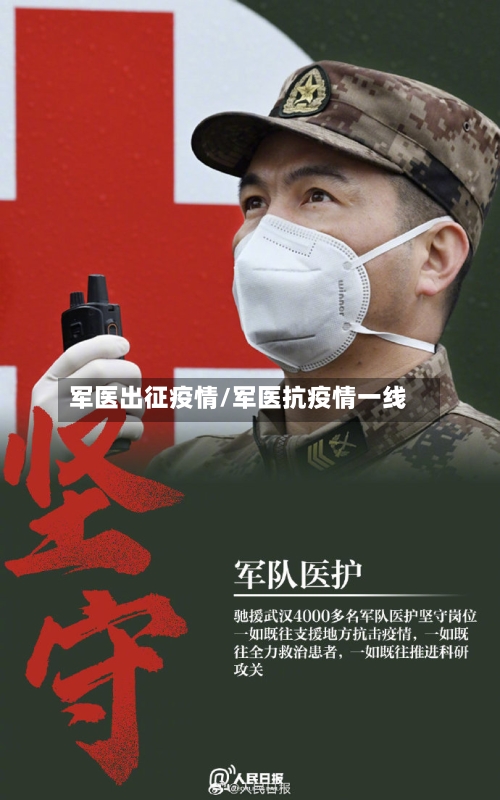 军医出征疫情/军医抗疫情一线