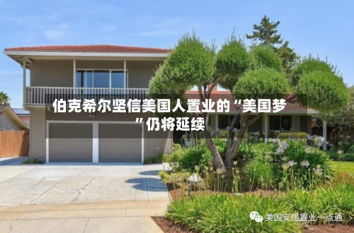 伯克希尔坚信美国人置业的“美国梦	”仍将延续-第2张图片