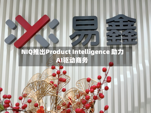 NIQ推出Product Intelligence 助力AI驱动商务