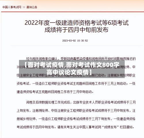 【面对考试疫情,面对考试作文800字高中议论文疫情】