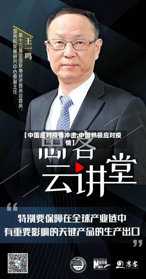 【中国应对疫情冲击,中国积极应对疫情】-第3张图片