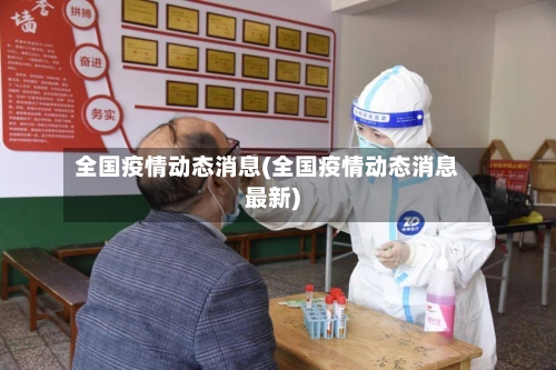 全国疫情动态消息(全国疫情动态消息最新)-第3张图片