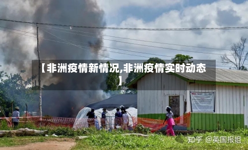 【非洲疫情新情况,非洲疫情实时动态】