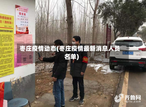 枣庄疫情动态(枣庄疫情最新消息人员名单)-第2张图片