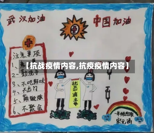 【抗战疫情内容,抗疫疫情内容】-第2张图片